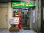 ワールドクリーニング